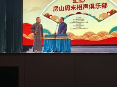 -北京市房山区文化活动中心