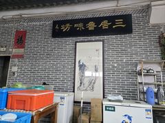 -三居鲁味坊黄焖鸡(山大路店)