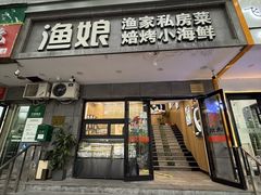 -渔娘渔家丹东海鲜(东直门店)