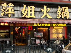 -萍姐火锅·公路夜市(南京新街口店)