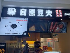 门面-自黑豆夫·臭豆腐夹馍(四海唐人街店)