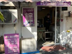 -璐坊粽王(复兴中路店)