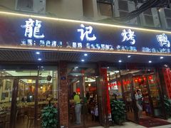 -龙记烤鸭店(新民路店)