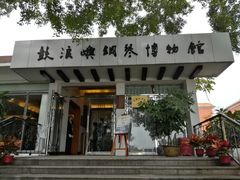 -鼓浪屿钢琴博物馆