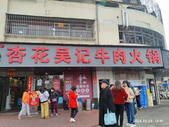 -杏花吴记牛肉火锅