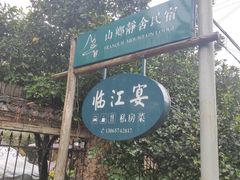 -临江宴餐厅·桐庐菜(富春江店)