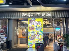 -肥韬茶餐厅(海上世界店)