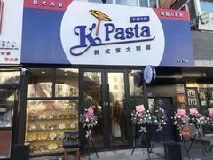 门面-Kpasta韩式意大利面