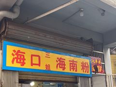 -三姐海南粉(骑楼老街店)