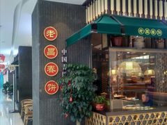 门面-老昌春饼(松北店)