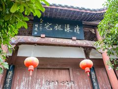 -清漾毛氏文化村
