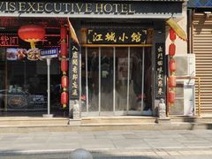 -江城小馆陕南妈妈菜·全球旅行餐厅(钟楼店)