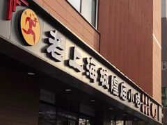 门面-老上海里弄味道(知春路店)