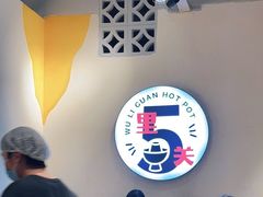-五里关火锅(牛市口店)
