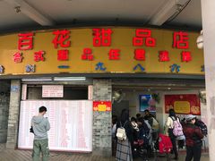 门面-百花传统甜品店(原址店)