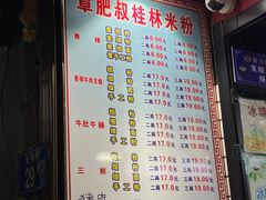 -覃肥叔桂林米粉(粮道街店)