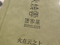 -浩海火烧云傣家菜(京广店)