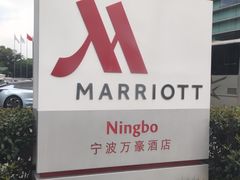 -宁波万豪酒店