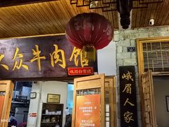 -大众跷脚牛肉馆·非遗传承单位(峨眉山店)