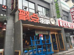 门面-聚点串吧·北京烧烤(公益西桥店)