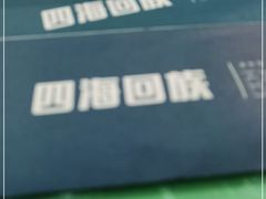 -四海回族饭店(湖西路老店)