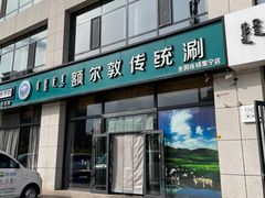门面-额尔敦传统涮火锅·冰煮羊(铁东店)