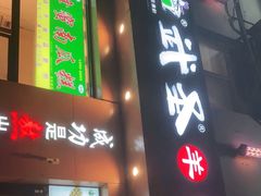 门面-武圣羊汤(武圣路店)