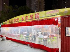 -乐山烧烤·罗田吊锅·小龙虾(航天兴隆国际店)