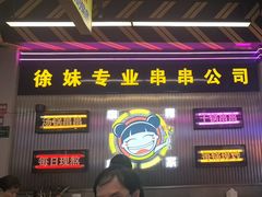 -徐妹串串香(春熙路店)