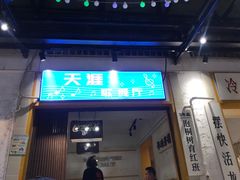门面-霸王虾·麻辣小龙虾(清水河公园店)