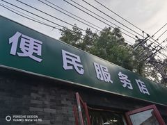 -清真-戏楼王记牛肉面