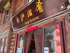 -泸沽肴(泸沽湖大洛水村农村信用社旁店)