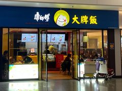 -康师傅私房牛肉面(申虹店)