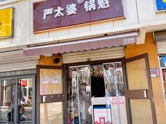 门面-刘小武·锅魁(总店)