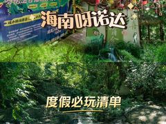-呀诺达热带雨林