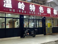 -温岭特色嵌糕(开元店)