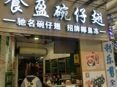 门面-食盈碗仔翅(星玺广场店)