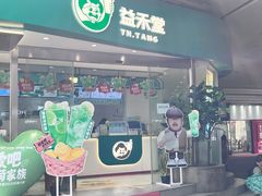 -益禾堂(南坪亿象城店)