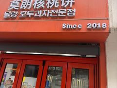 -莫朗核桃饼(虹泉路店)