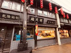 -赵天禄(葑门横街店)