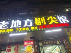 -老地方烤肉(东岗路店)