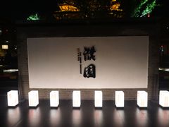 -濮园 · 四合院餐厅
