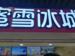 -蜜雪冰城(新街口中央店)