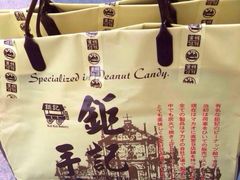 -钜记手信(兴华楼店)