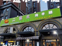 -二道木烤羊腿(桃花潭店)