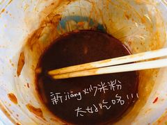 -椒顽新疆炒米粉(湖大店)