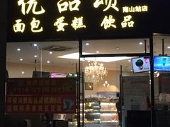 门面-优品颂烘焙咖啡(南山店)