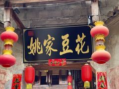 -姚家豆花