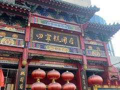 -四宜糕团店(南大街店)