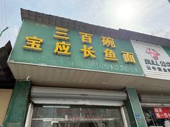 -三百碗宝应长鱼面(板仓街店)
